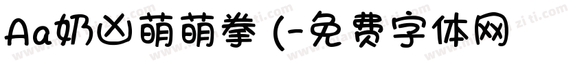 Aa奶凶萌萌拳 (字体转换
